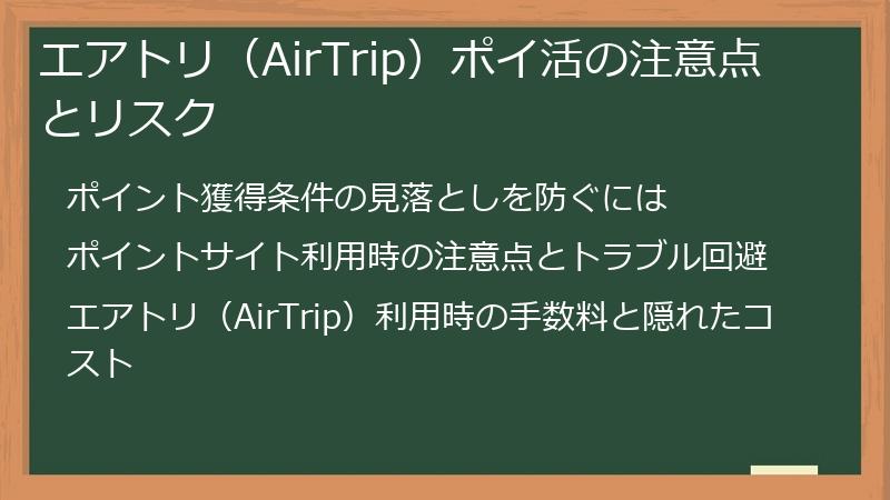 エアトリ（AirTrip）ポイ活の注意点とリスク