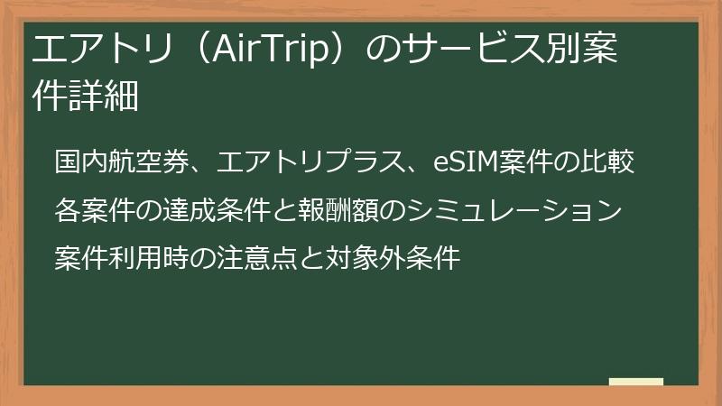 エアトリ（AirTrip）のサービス別案件詳細