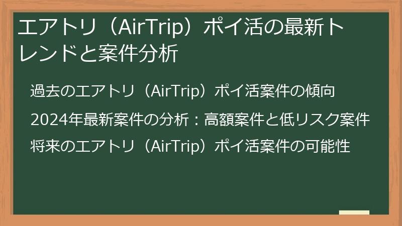 エアトリ（AirTrip）ポイ活の最新トレンドと案件分析