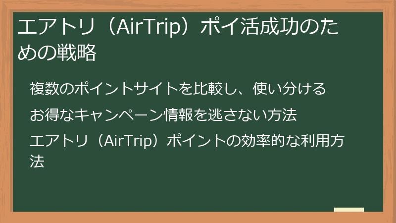 エアトリ（AirTrip）ポイ活成功のための戦略