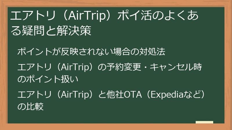エアトリ（AirTrip）ポイ活のよくある疑問と解決策