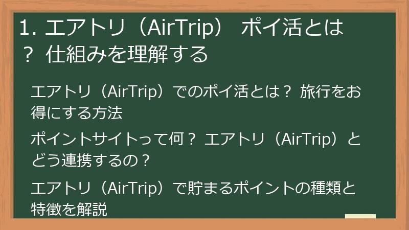 1. エアトリ（AirTrip） ポイ活とは？ 仕組みを理解する