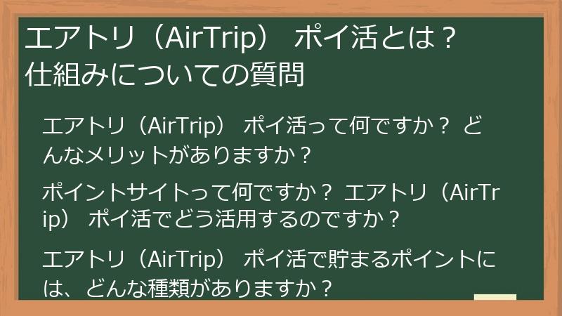 エアトリ（AirTrip） ポイ活とは？ 仕組みについての質問
