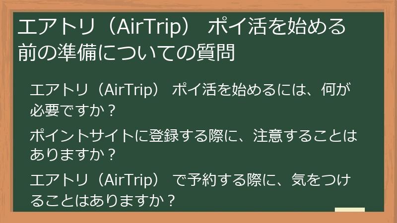 エアトリ（AirTrip） ポイ活を始める前の準備についての質問