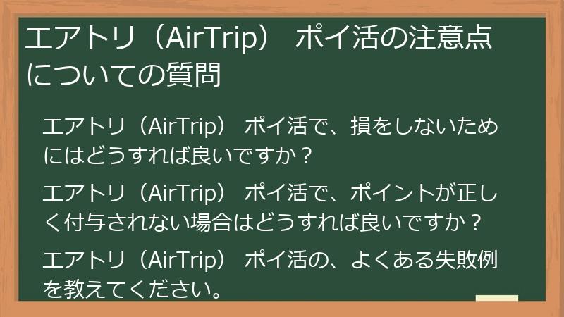 エアトリ（AirTrip） ポイ活の注意点についての質問