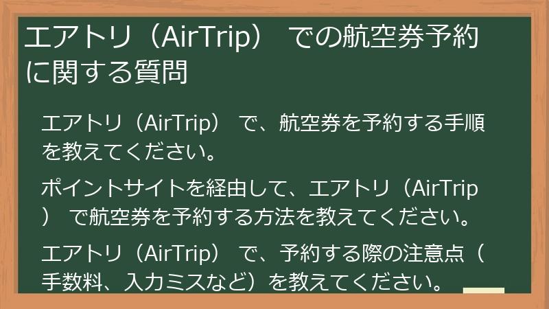 エアトリ（AirTrip） での航空券予約に関する質問