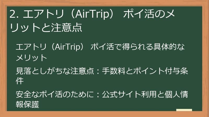 2. エアトリ（AirTrip） ポイ活のメリットと注意点