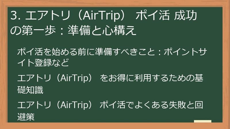 3. エアトリ（AirTrip） ポイ活 成功の第一歩：準備と心構え