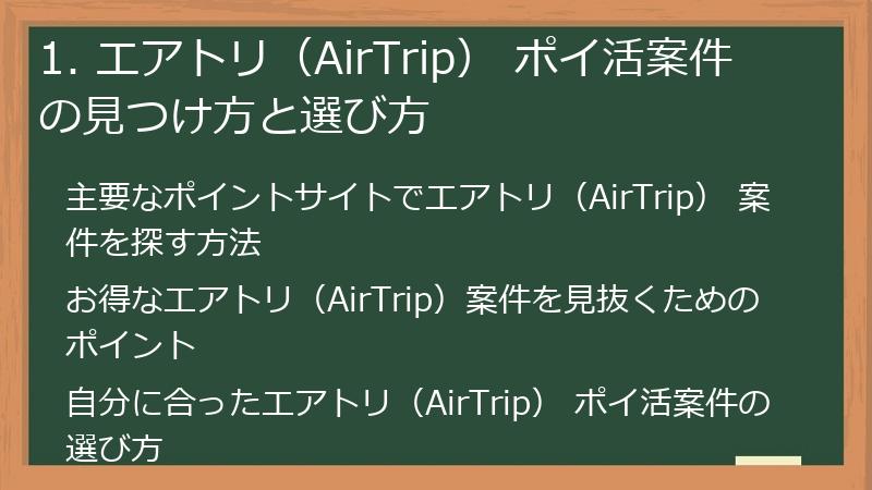 1. エアトリ（AirTrip） ポイ活案件の見つけ方と選び方