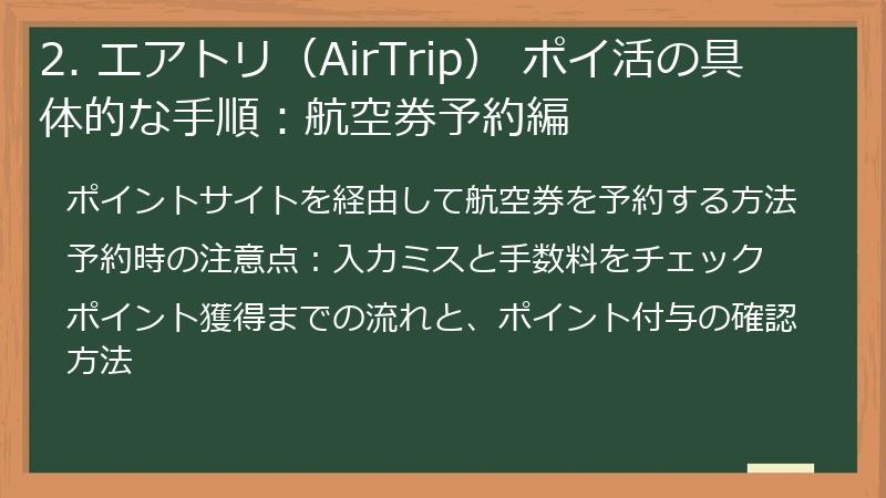 2. エアトリ（AirTrip） ポイ活の具体的な手順：航空券予約編