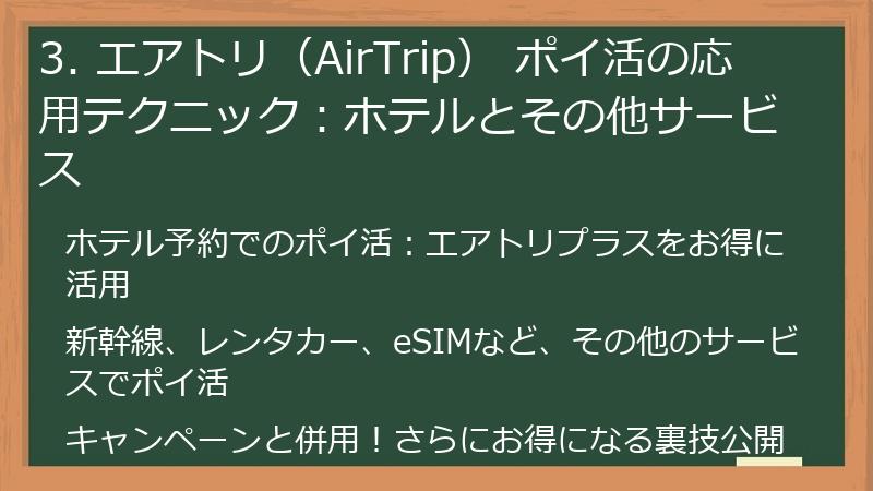 3. エアトリ（AirTrip） ポイ活の応用テクニック：ホテルとその他サービス