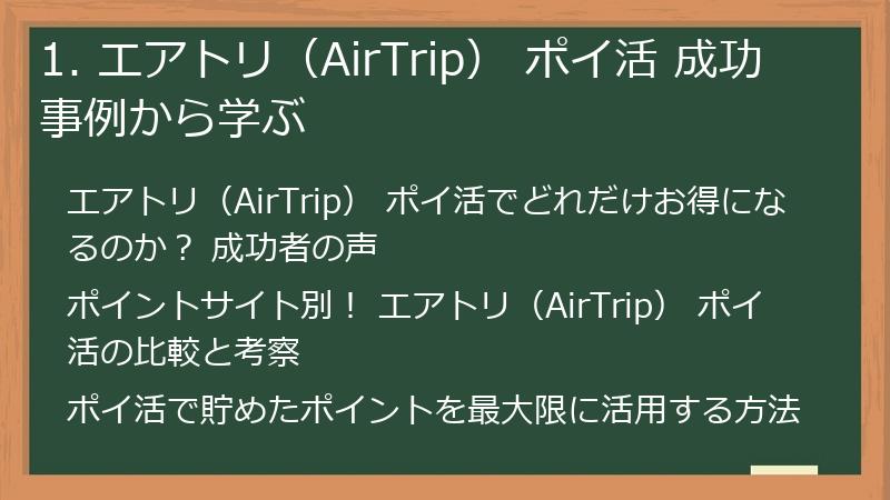 1. エアトリ（AirTrip） ポイ活 成功事例から学ぶ