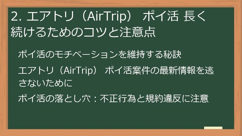 2. エアトリ（AirTrip） ポイ活 長く続けるためのコツと注意点