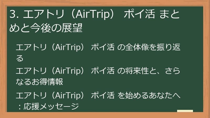 3. エアトリ（AirTrip） ポイ活 まとめと今後の展望