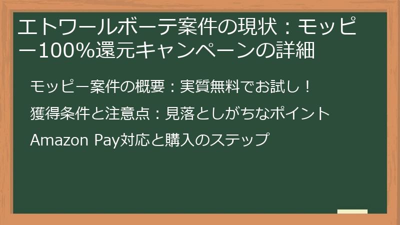 エトワールボーテ案件の現状：モッピー100%還元キャンペーンの詳細
