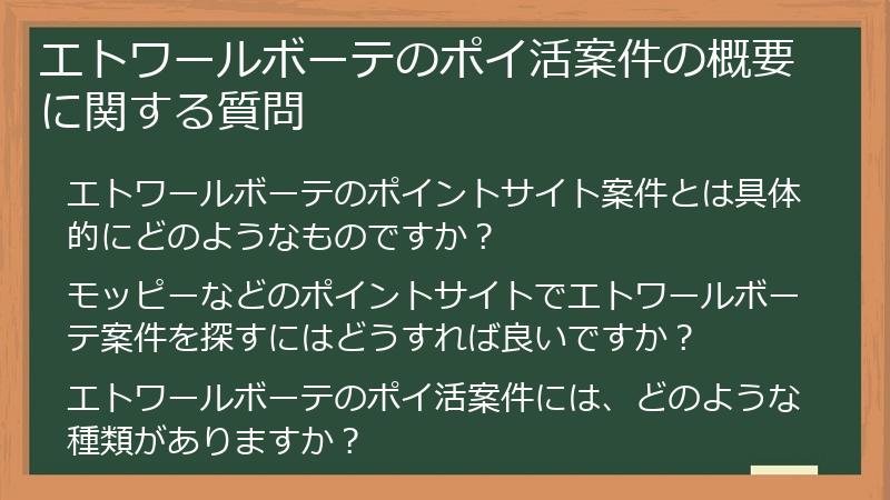 エトワールボーテのポイ活案件の概要に関する質問