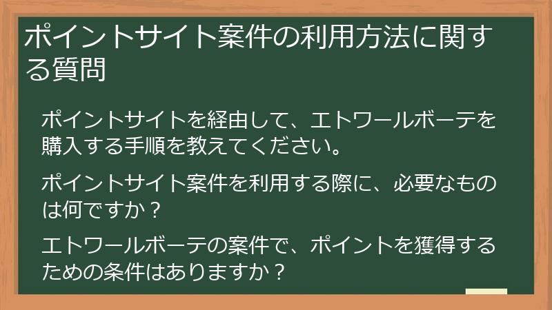 ポイントサイト案件の利用方法に関する質問