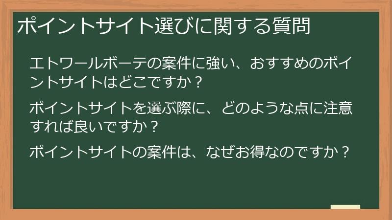 ポイントサイト選びに関する質問