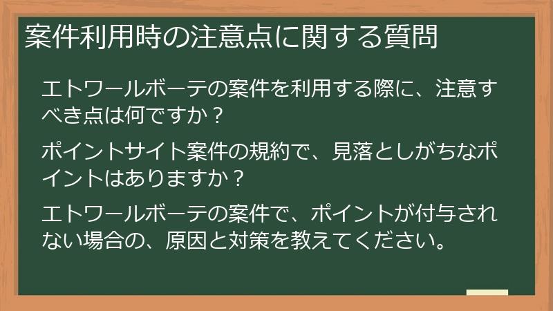 案件利用時の注意点に関する質問