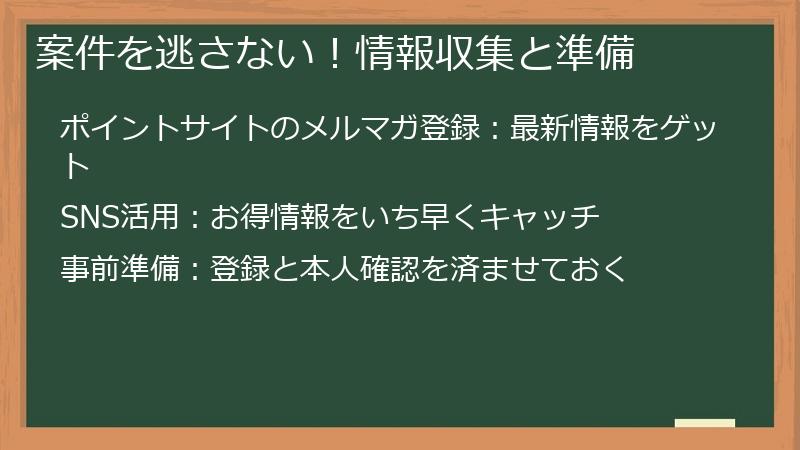 案件を逃さない！情報収集と準備