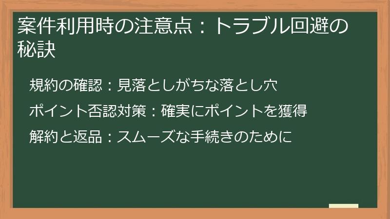 案件利用時の注意点：トラブル回避の秘訣