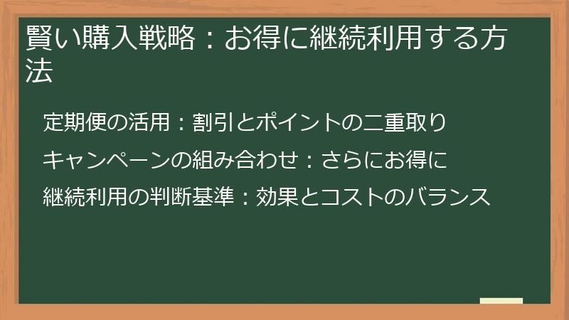 賢い購入戦略：お得に継続利用する方法