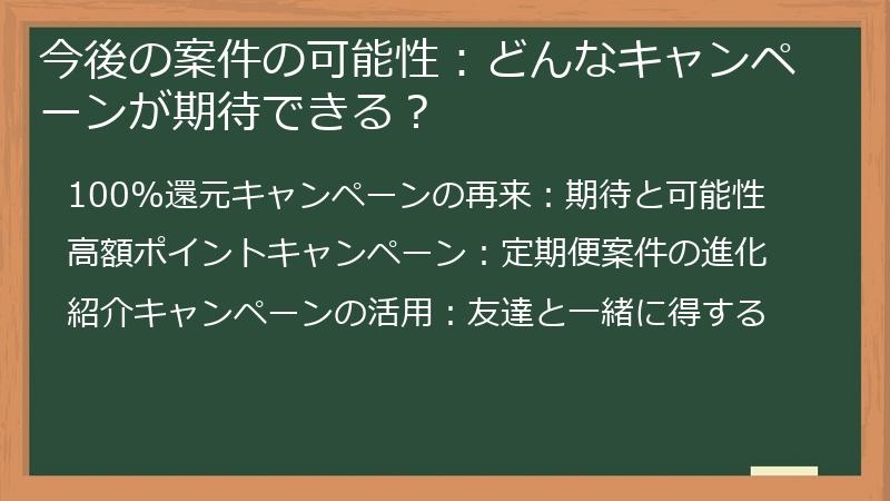 今後の案件の可能性：どんなキャンペーンが期待できる？