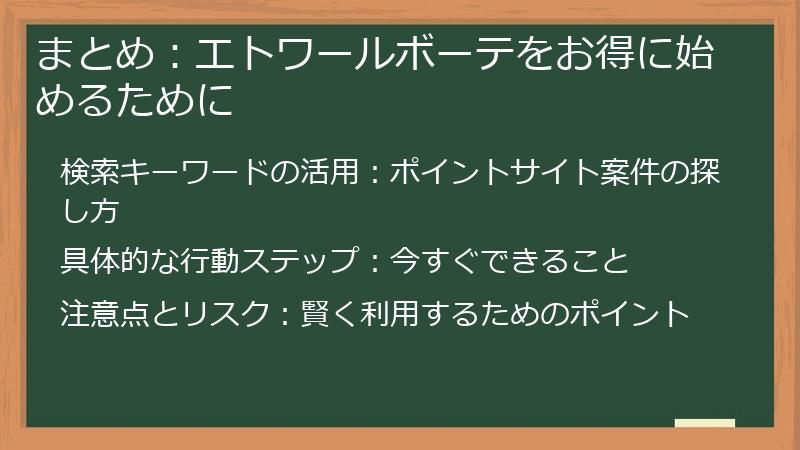 まとめ：エトワールボーテをお得に始めるために