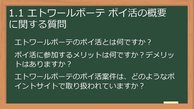 1.1 エトワールボーテ ポイ活の概要に関する質問
