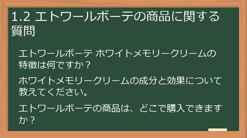 1.2 エトワールボーテの商品に関する質問