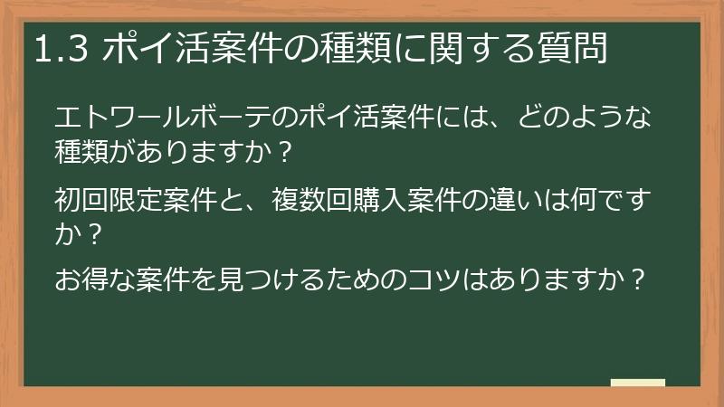 1.3 ポイ活案件の種類に関する質問