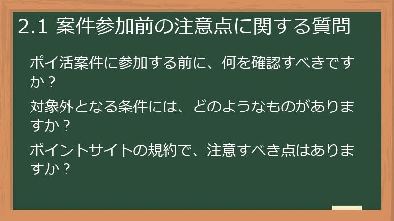 2.1 案件参加前の注意点に関する質問