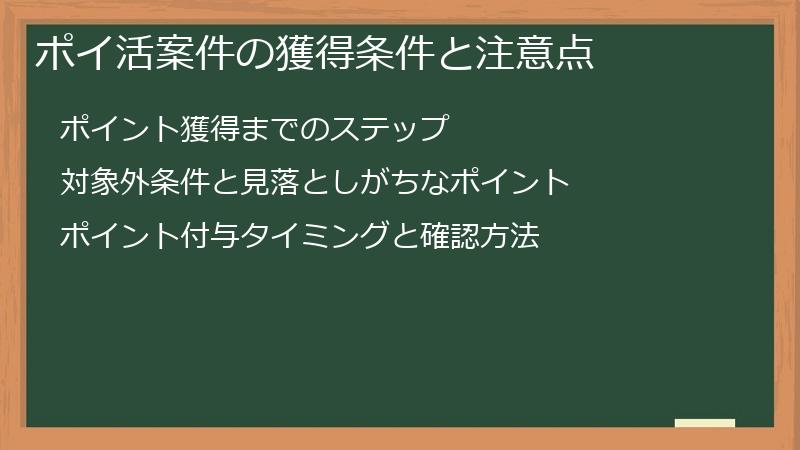 ポイ活案件の獲得条件と注意点