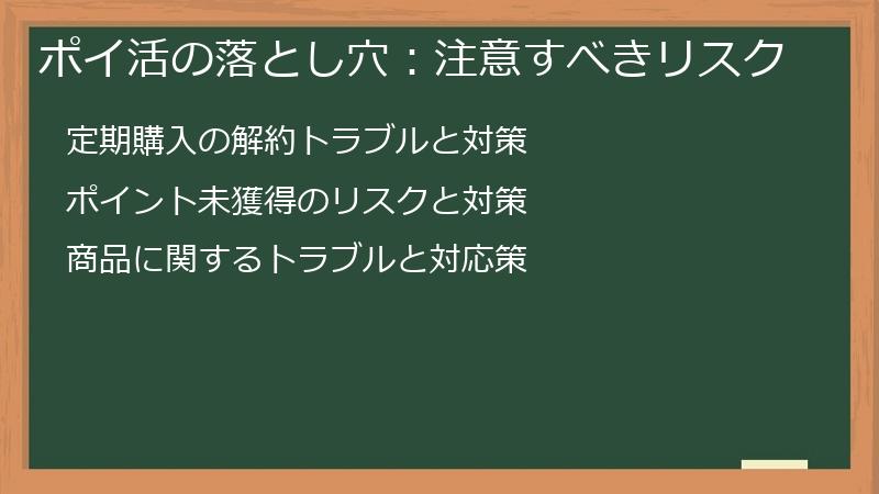 ポイ活の落とし穴：注意すべきリスク