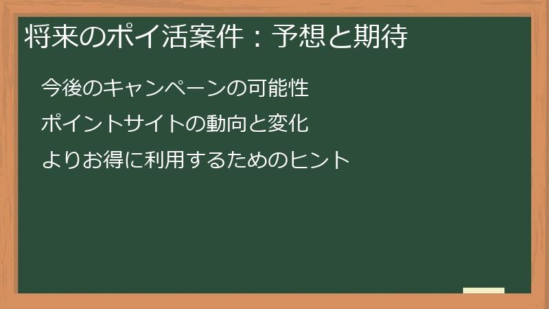 将来のポイ活案件：予想と期待