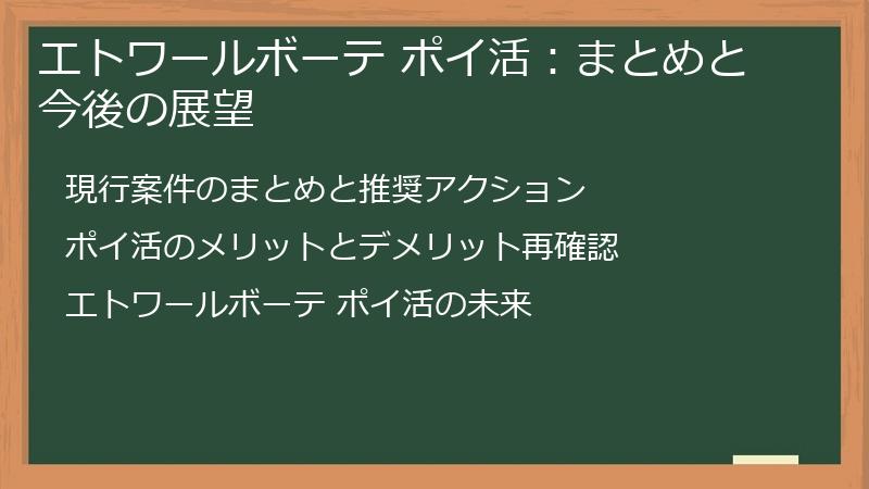 エトワールボーテ ポイ活：まとめと今後の展望
