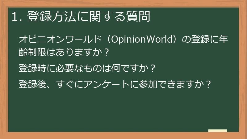 1. 登録方法に関する質問