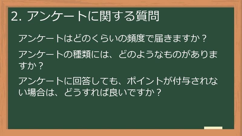 2. アンケートに関する質問