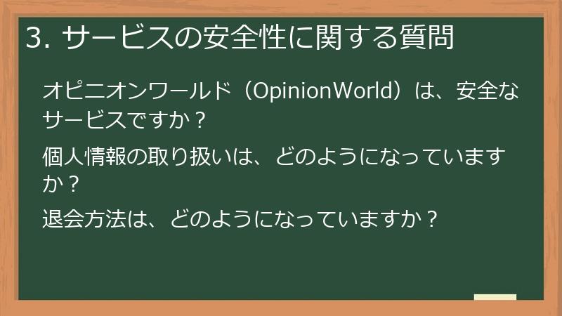 3. サービスの安全性に関する質問