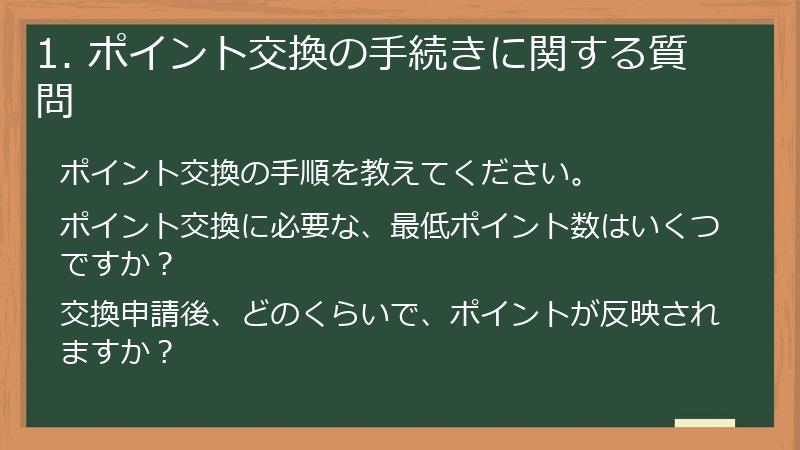 1. ポイント交換の手続きに関する質問