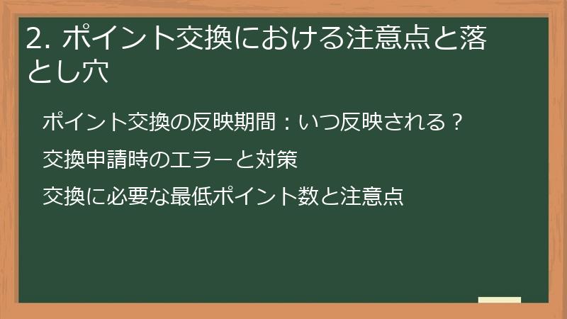 2. ポイント交換における注意点と落とし穴