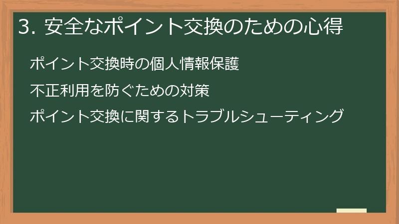 3. 安全なポイント交換のための心得