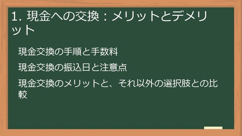 1. 現金への交換：メリットとデメリット