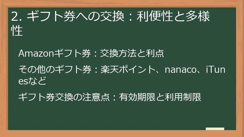 2. ギフト券への交換：利便性と多様性