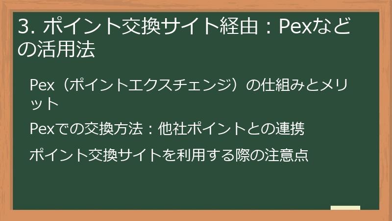 3. ポイント交換サイト経由：Pexなどの活用法