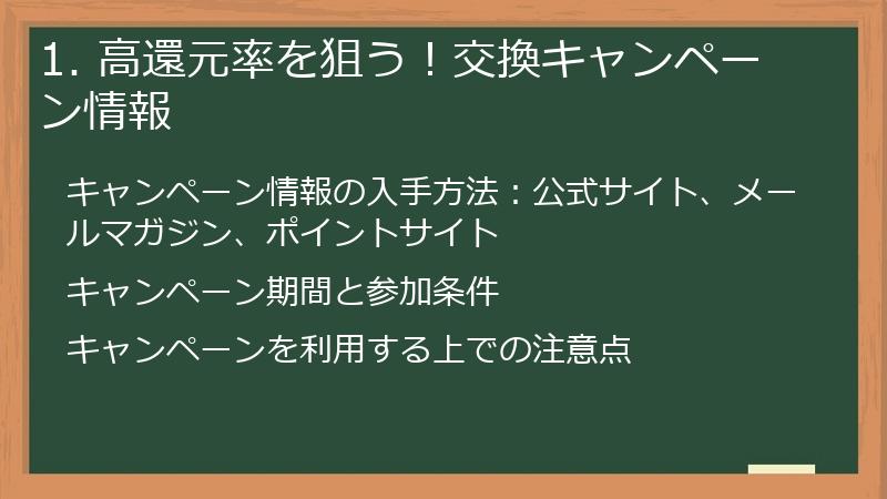 1. 高還元率を狙う！交換キャンペーン情報