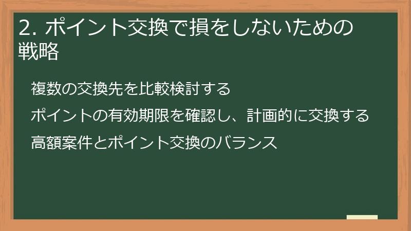 2. ポイント交換で損をしないための戦略