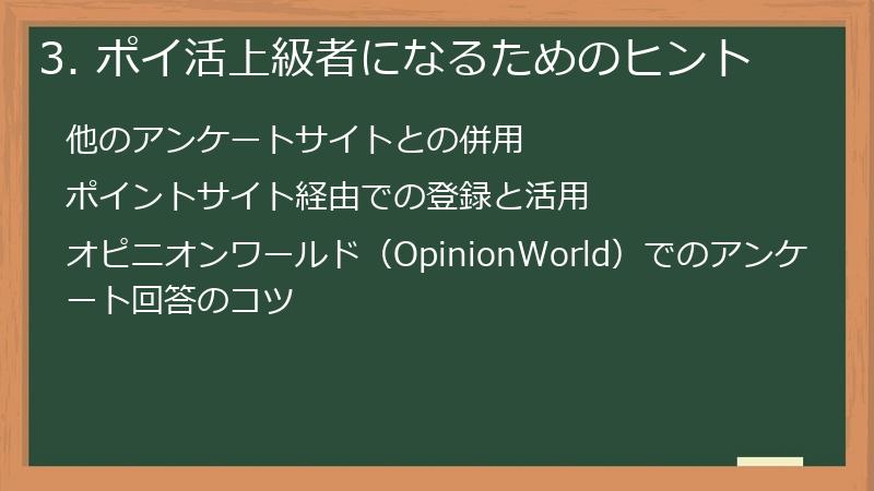 3. ポイ活上級者になるためのヒント