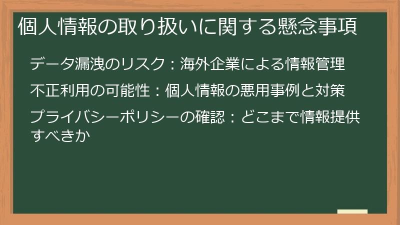 個人情報の取り扱いに関する懸念事項