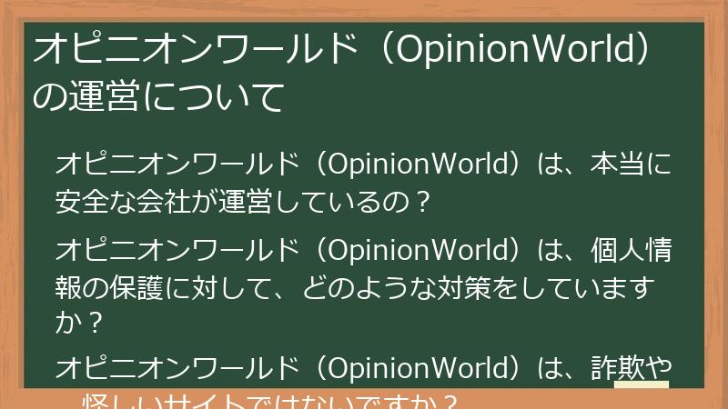 オピニオンワールド（OpinionWorld）の運営について